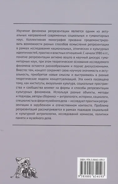 Антропология репрезентации: память, общественные пространства и визуальность: коллективная монография - фото 2