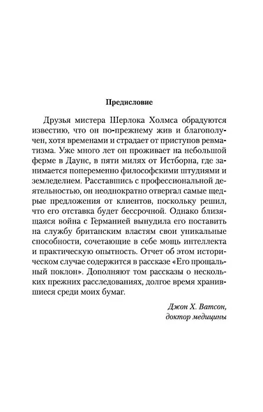 Шерлок Холмс. Его прощальный поклон - фото 7