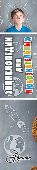 Энциклопедии для любознательных - фото 4