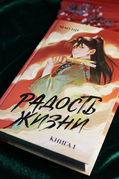 Радость жизни. Книга 1 (Joy of Life). Новелла - фото 7