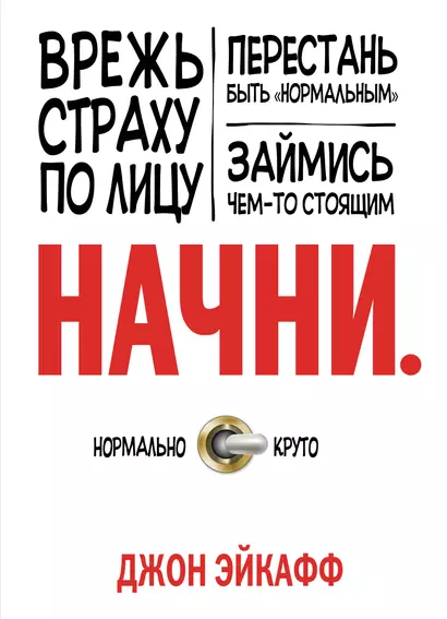 Начни. Врежь страху по лицу, перестань быть "нормальным" и займись чем-то стоящим. - фото 1