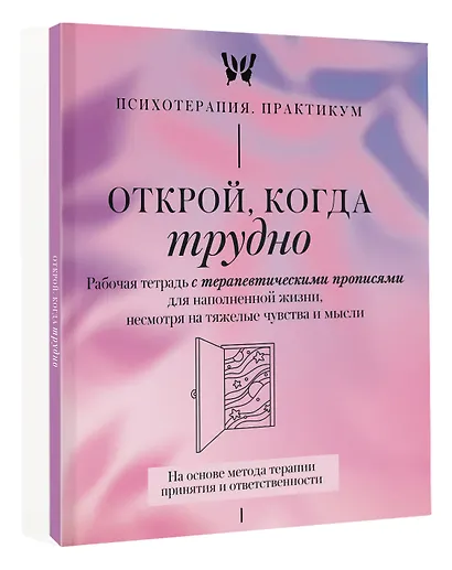 Открой, когда трудно. Рабочая тетрадь с терапевтическими прописями для наполненной жизни, несмотря на тяжелые чувства и мысли, на основе метода терапии принятия и ответственности ACT - фото 3