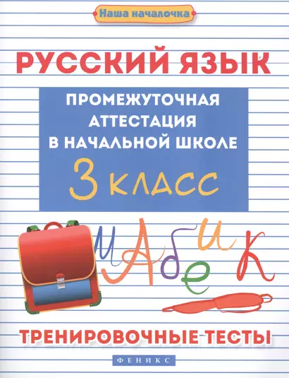 Русский язык:промежут.аттестация в нач.шк.:3 класс - фото 1