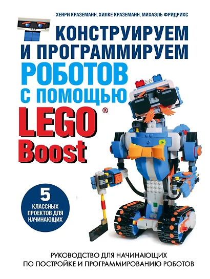 Конструируем и программируем роботов с помощью LEGO Boost - фото 1