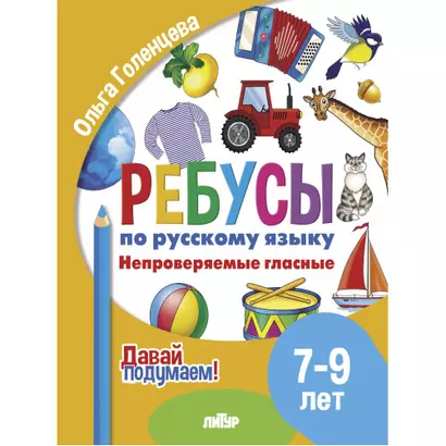 Ребусы по русскому языку. Непроверяемые гласные. Для детей 5-7 лет - фото 1