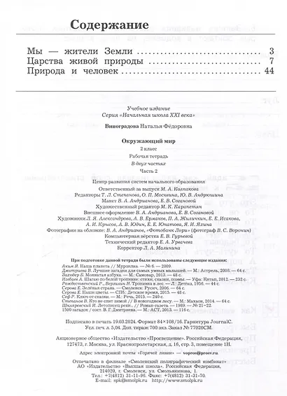 Окружающий мир. 2 класс. Рабочая тетрадь. В 2 частях. Часть 2 - фото 2