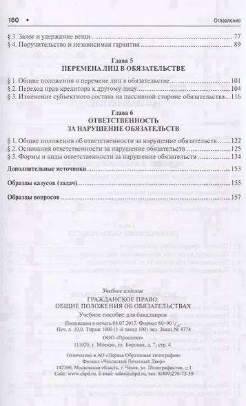 Гражданское право. Общие положения об обязательствах: учебное пособие для бакалавров - фото 3