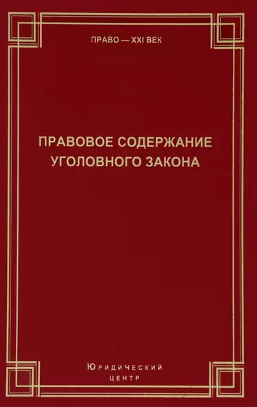 Правовое содержание уголовного закона Сборник статей (Право21век) - фото 1