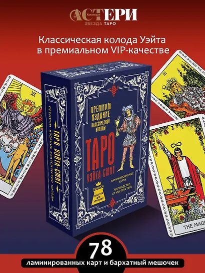 Таро Уэйта-Смит. Премиум издание классической колоды - фото 4