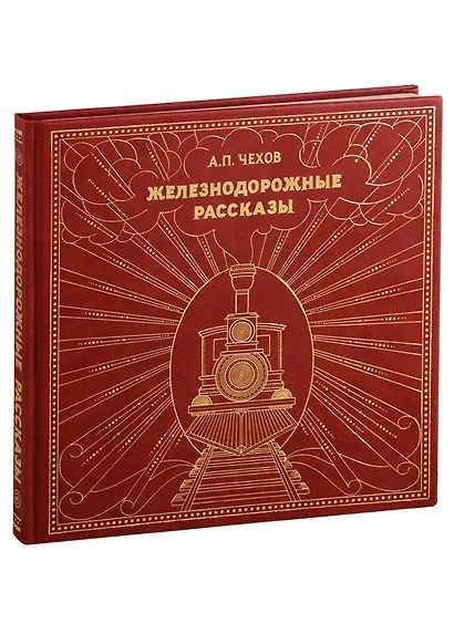 Железнодорожные рассказы - фото 1