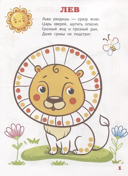 Зверята. Мир вокруг нас. Книжка-раскраска в стихах - фото 2