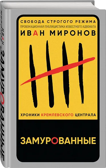 Замурованные. Хроники Кремлевского централа - фото 3