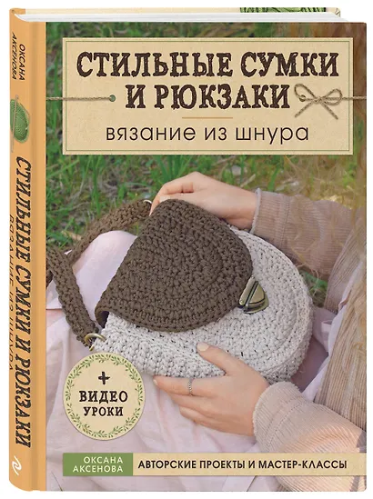 Вязание из шнура. Стильные сумки и рюкзаки - фото 3