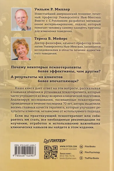 Эффективный психотерапевт. Навыки, улучшающие практику - фото 2