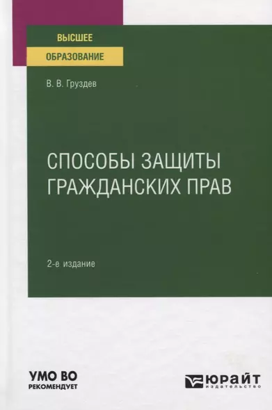 Способы защиты гражданских прав. Учебное пособие для вузов - фото 1