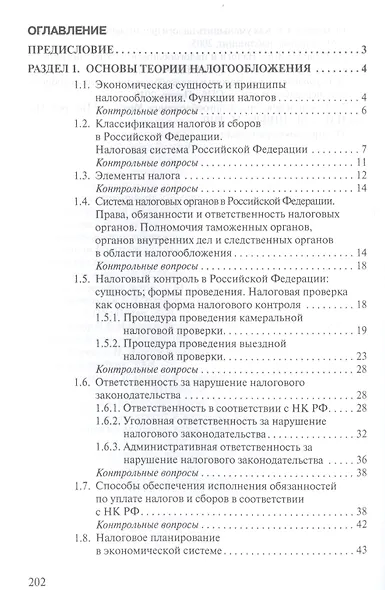Налоги и налогообложение: Теория и практика: Уч.пос. - 2-е изд. - фото 4