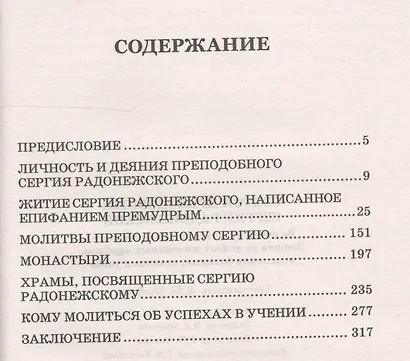 Святой преподобный Сергий Радонежский - фото 2