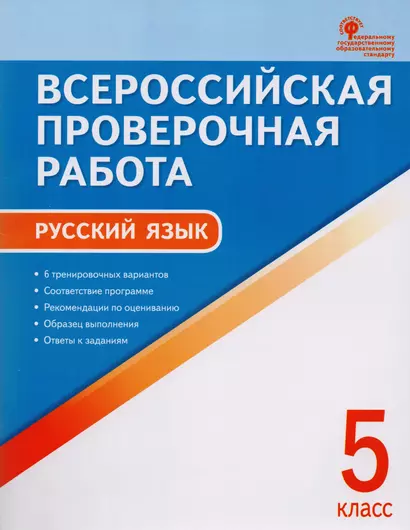 Всероссийская проверочная работа: русский язык. 5 класс. ФГОС. 2-е издание - фото 1