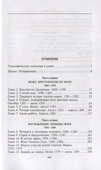 Венецианская республика. Расцвет и упадок великой морской империи. 1000—1503 - фото 2