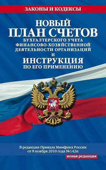 Новый План счетов бухгалтерского учета финансово-хозяйственной деятельности организации(нов) - фото 1