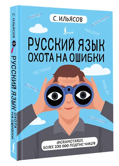 Русский язык. Охота на ошибки - фото 3