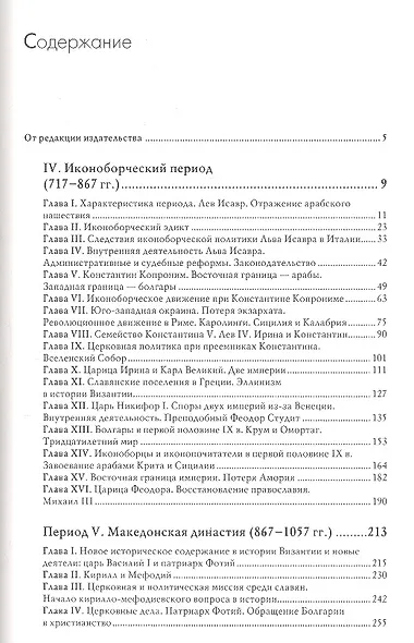 История Византийской империи. Периоды IV-V: Иконоборческий период. Македонская династия - фото 2