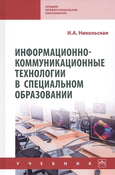 Информационно-коммуникационные технологии в специальном образовании. Учебник - фото 1