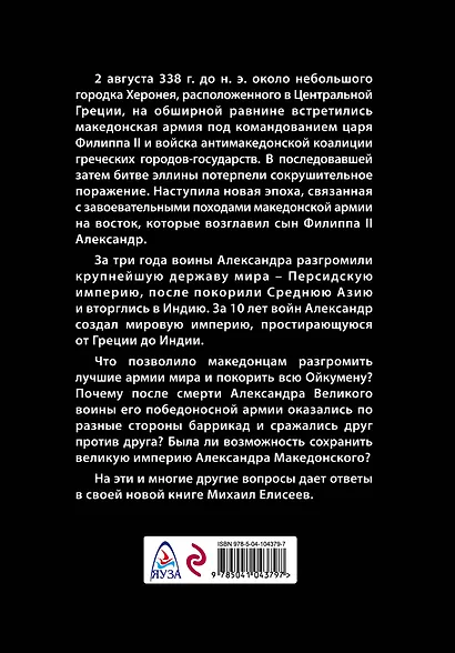 Воины Александра Македонского - фото 2