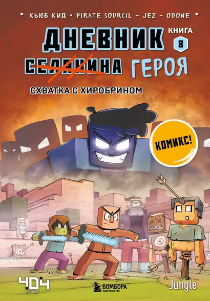 Дневник героя. Схватка с Хиробрином. Книга 8 - фото 1