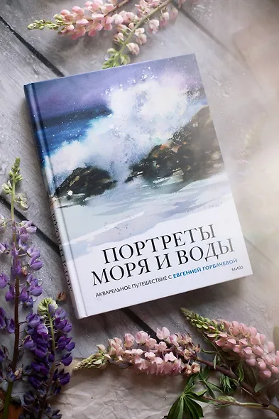 Портреты моря и воды. Акварельное путешествие с Евгенией Горбачевой - фото 7