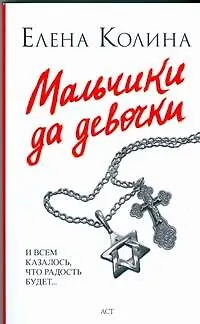 Мальчики да девочки - фото 1