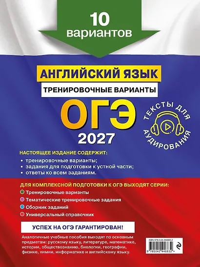 ОГЭ-2027. Английский язык. Тренировочные варианты. 10 вариантов (+ аудиоматериалы) - фото 2