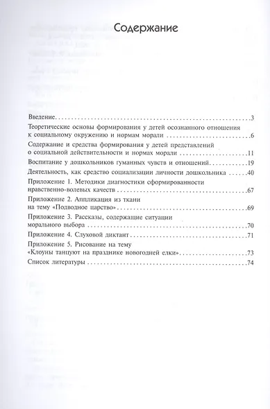ФГОС Социально-нравственное воспитание дошкольников (3-7 лет) - фото 2