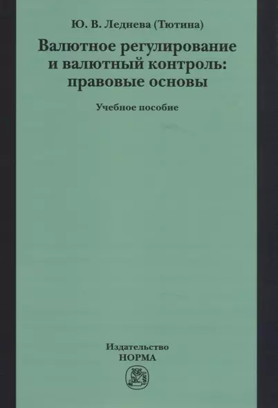 Валютное регулирование и валютный контроль: правовые основы. Учебное пособие - фото 1