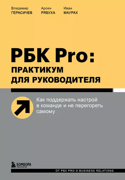 РБК Pro: практикум для руководителя. Как поддержать настрой в команде и не перегореть самому - фото 1