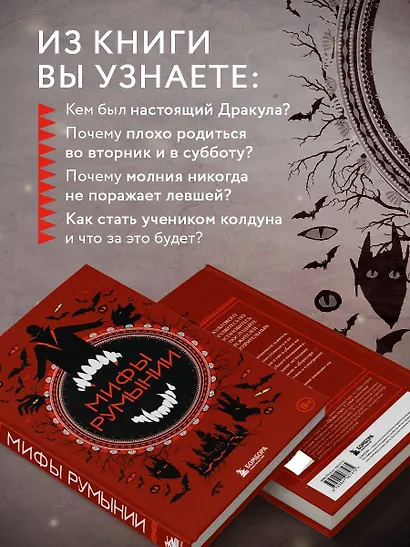 Мифы Румынии - фото 5