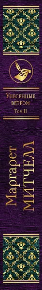 Унесенные ветром: роман. В 2 томах. Том II - фото 5