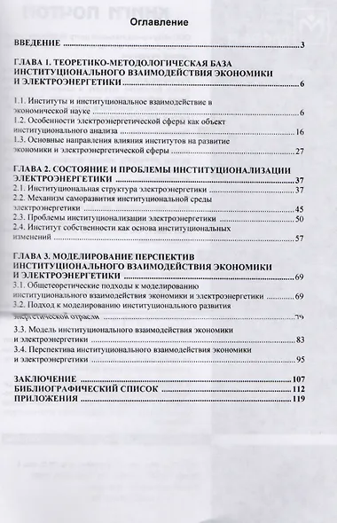 Взаимодействие экономики и электроэнергетической сферы: институциональное измерение - фото 2
