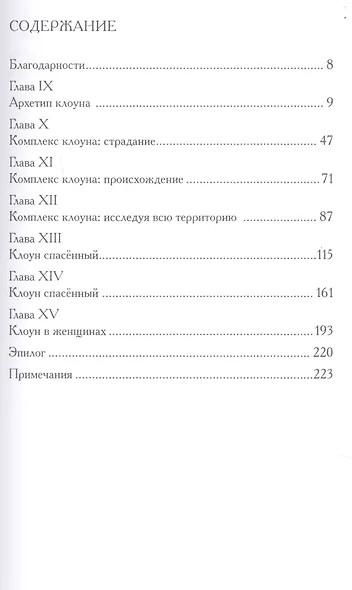 Ведьма и клоун. Два архетипа человеческой сексуальности (комплект из 2 книг) - фото 2