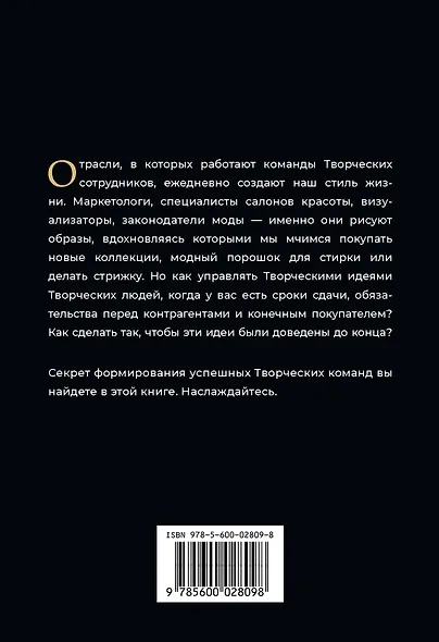 Творческие. Как долго и эффективно работать с творческими людьми - фото 2