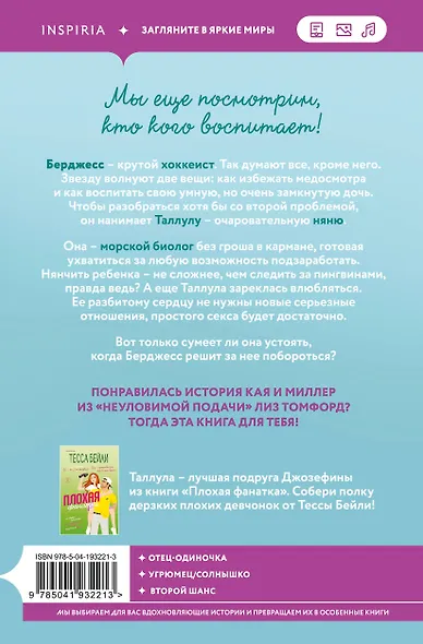 Комплект из 2-х книг Тессы Бейли: (Плохая фанатка + Плохая няня) - фото 6