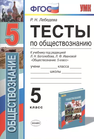 Тесты по обществознанию. 5 класс. К учебнику под редакцией Л.Н. Боголюбова, Л.Ф. Ивановой. ФГОС (к новому учебнику) - фото 1