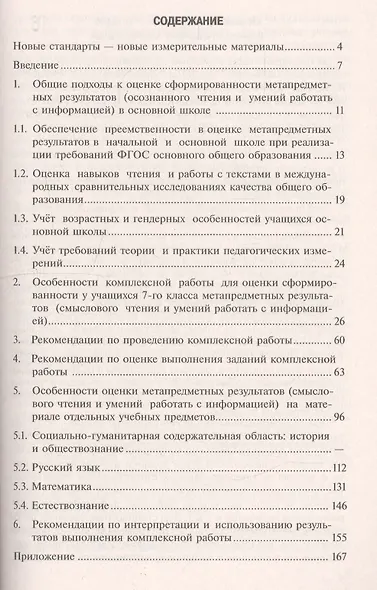 Ковалева. Метапредметные результаты 7 кл.  Стандарт.матер. для промежут. аттестации. Пос/учит (ФГОС) - фото 2