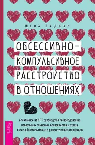 Обсессивно-компульсивное расстройство в отношениях: основанное на КПТ руководство по преодолению навязчивых сомнений, беспокойства и страха перед обязательствами в романтических отношениях - фото 1