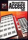 Microsoft Office Access 2002 - фото 1