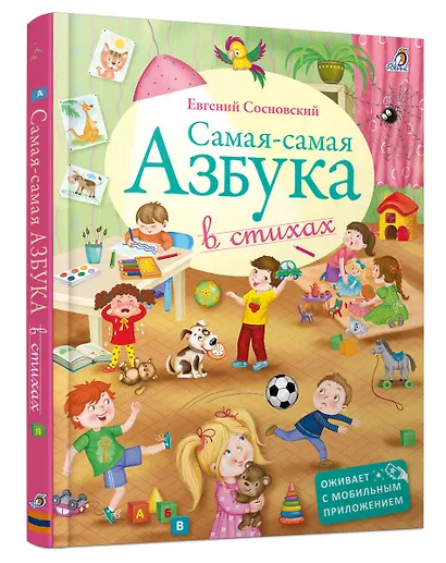 Самая-самая Азбука - фото 2
