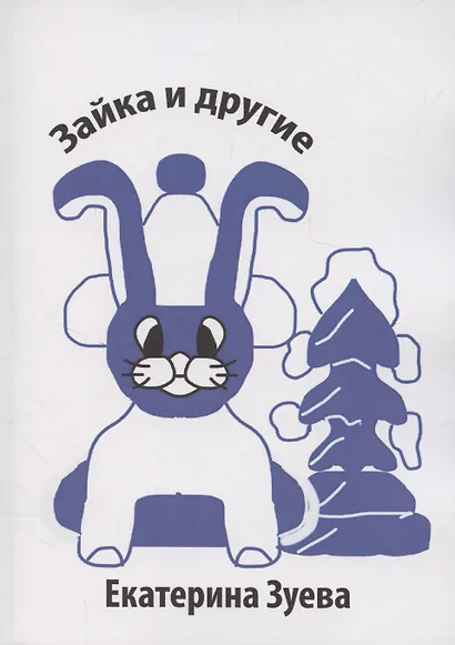Зайка и другие - фото 1