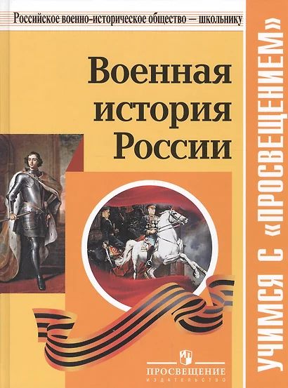 Военная история России: учебное пособие для общеобразовательных организаций. 2-е издание, исправленное и дополненное - фото 1