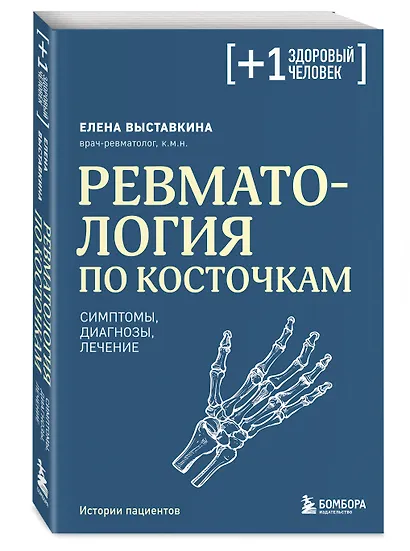 Ревматология по косточкам. Симптомы, диагнозы, лечение - фото 3