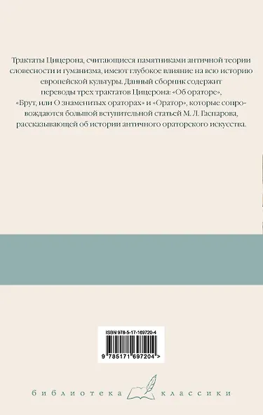 Три трактата об ораторском искусстве - фото 2